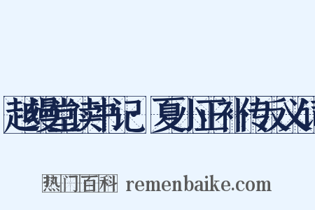 越缦堂读书记·夏小正补传反义词是什么意思的图片